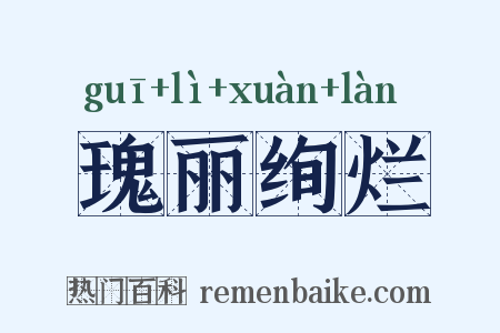 瑰丽绚烂是什么意思的图片
